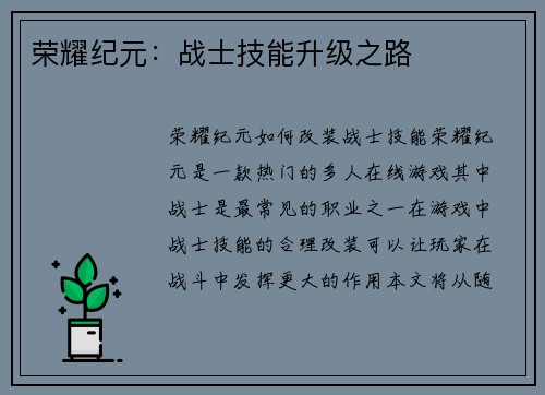 荣耀纪元：战士技能升级之路