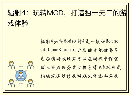 辐射4：玩转MOD，打造独一无二的游戏体验